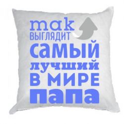 Подушка для папы Подушка для папы