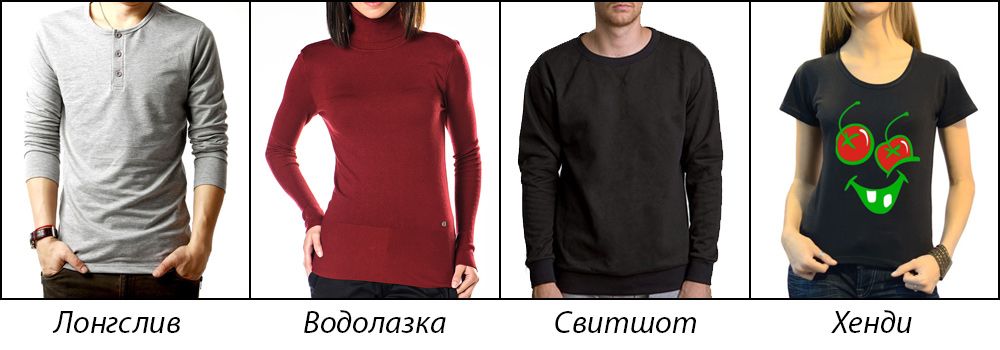 Примеры разных типов длинных футболок на людях - лонгслив, водолазка, свитшот, хенди.