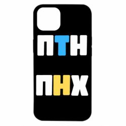 Чехол для iPhone 14 1-ПТН ПНХ - PrintSalon