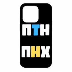 Чехол для iPhone 14 Pro 1-ПТН ПНХ - PrintSalon