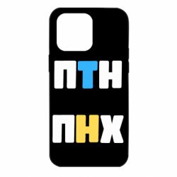 Чехол для iPhone 14 Pro Max 1-ПТН ПНХ - PrintSalon