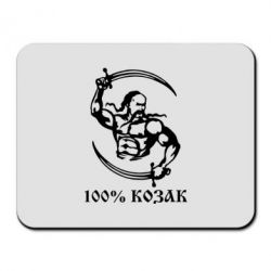 Коврик для мыши 100% козак - PrintSalon