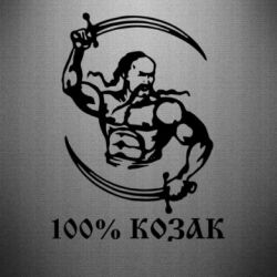 Наклейка 100% козак - PrintSalon