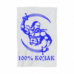 Полотенце с принтом 100% козак - PrintSalon