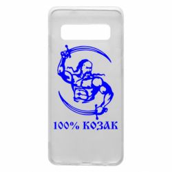 Чехол для Samsung S10 100% козак - PrintSalon