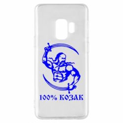 Чехол для Samsung S9 100% козак - PrintSalon