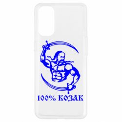Чехол для Oppo Reno 4 100% козак - PrintSalon