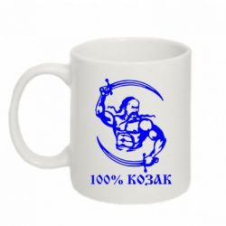 Чашка 320ml 100% козак - PrintSalon