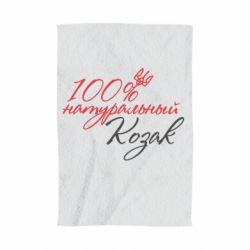 Полотенце с принтом 100% натуральный козак - PrintSalon