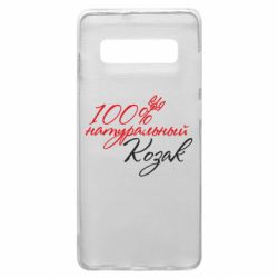 Чехол для Samsung S10+ 100% натуральный козак - PrintSalon