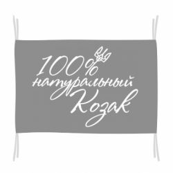 Флаг 100% натуральный козак - PrintSalon