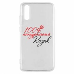 Чехол для Huawei P20 100% натуральный козак - PrintSalon