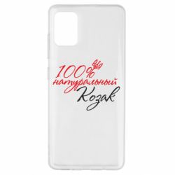 Чехол для Samsung A51 100% натуральный козак - PrintSalon