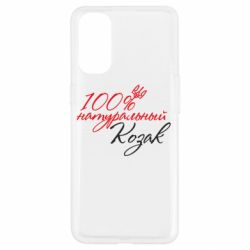 Чехол для Oppo Reno 4 100% натуральный козак - PrintSalon