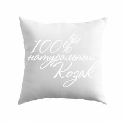 Подушка 100% натуральный козак
