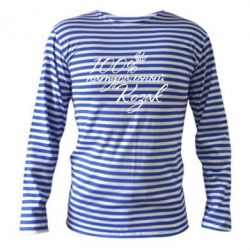 Тельняшка с длинным рукавом 100% натуральный козак - PrintSalon