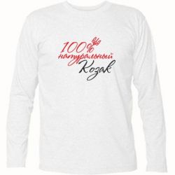 Футболка с длинным рукавом 100% натуральный козак - PrintSalon
