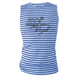 Майка-тельняшка 100% натуральный козак - PrintSalon