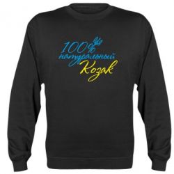 Cвитшот 100% натуральный козак - PrintSalon