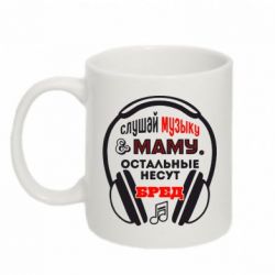 Чашка 320ml Слушай музыку и маму