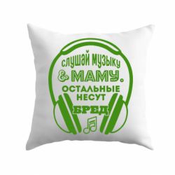 Подушка Слухай музику і маму-PrintSalon Подушка Слухай музику і маму