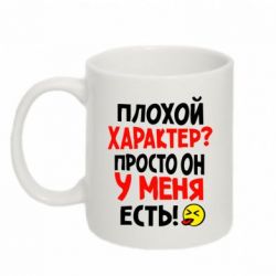 Чашка 320ml Плохой характер? - PrintSalon