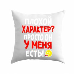 Подушка Плохой характер? - PrintSalon