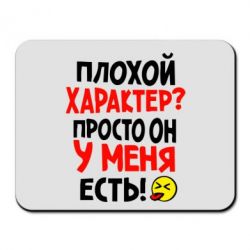 Коврик для мыши Плохой характер? - PrintSalon