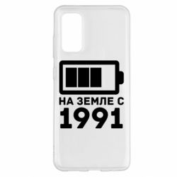 Чехол для Samsung S20 1991 - PrintSalon