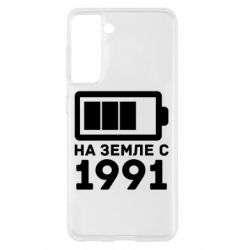 Чехол для Samsung S21 1991 - PrintSalon