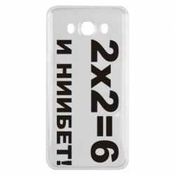 Чохол для Samsung J7 2016 2х2=6 - PrintSalon