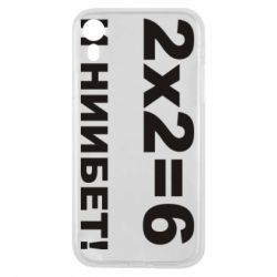 Чохол для iPhone XR 2х2=6 - PrintSalon