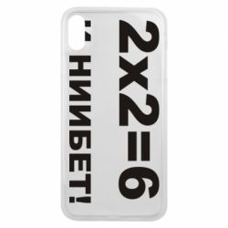 Чохол для iPhone Xs Max 2х2=6 - PrintSalon
