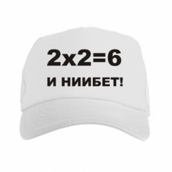 Кепка-тракер 2х2=6 - PrintSalon