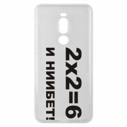 Чохол для Meizu Note 8 2х2=6 - PrintSalon