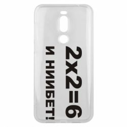 Чохол для Meizu X8 2х2=6 - PrintSalon