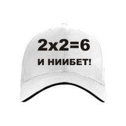 Кепка 2х2=6 - PrintSalon