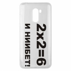 Чохол для Xiaomi Pocophone F1 2х2=6 - PrintSalon