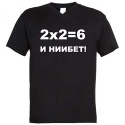 Чоловіча футболка з V-подібним вирізом 2х2=6 - PrintSalon