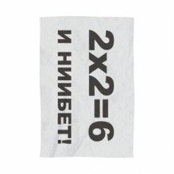 Рушник з принтом 2х2=6 - PrintSalon