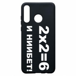 Чохол для Huawei P30 Lite 2х2=6 - PrintSalon