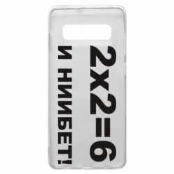 Чохол для Samsung S10+ 2х2=6 - PrintSalon