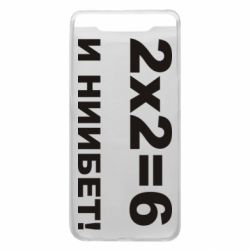 Чохол для Samsung A80 2х2=6 - PrintSalon