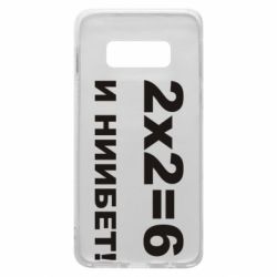 Чохол для Samsung S10e 2х2=6 - PrintSalon