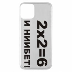 Чохол для iPhone 11 2х2=6 - PrintSalon