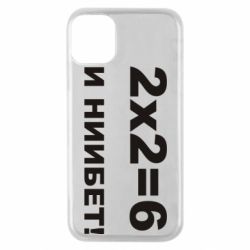 Чохол для iPhone 11 Pro 2х2=6 - PrintSalon