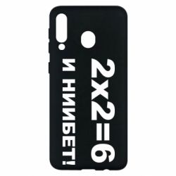 Чохол для Samsung M30 2х2=6 - PrintSalon