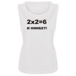 Майка жіноча 2х2=6 - PrintSalon