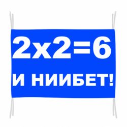 Прапор 2х2=6 - PrintSalon