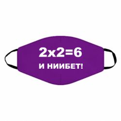 Маска багаторазова 2х2=6 - PrintSalon